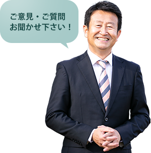 ご意見・ご質問お聞かせ下さい！