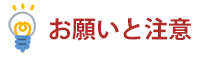 お願いと注意