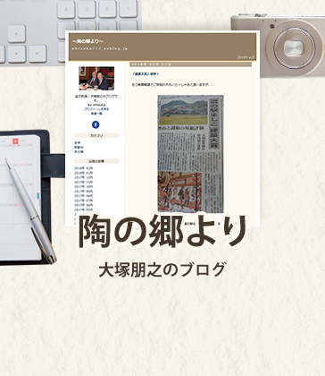 陶の郷より 大塚朋之のブログ