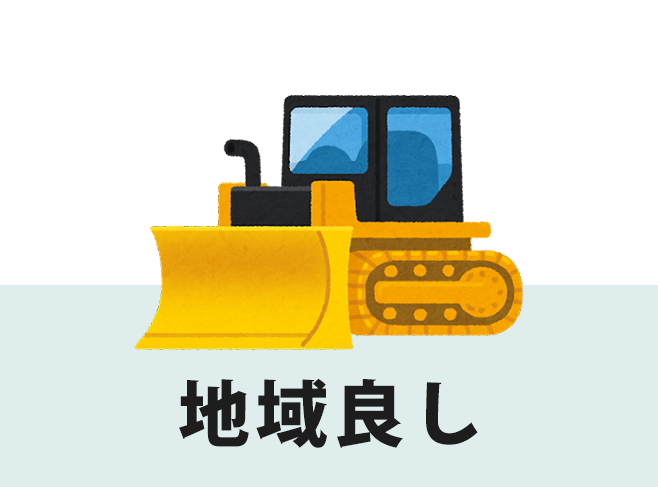 地域良し