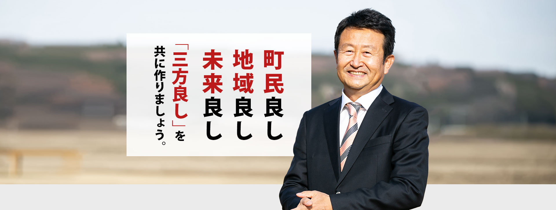 町民良し 地域良し 未来良し